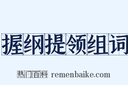 握纲提领组词是什么意思的图片